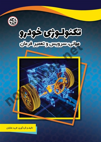 تکنولوژی خودرو ( مبانی، سرویس و تعمیر فرمان ) نوشته فرید ملکیان انتشارات نصیربصیر